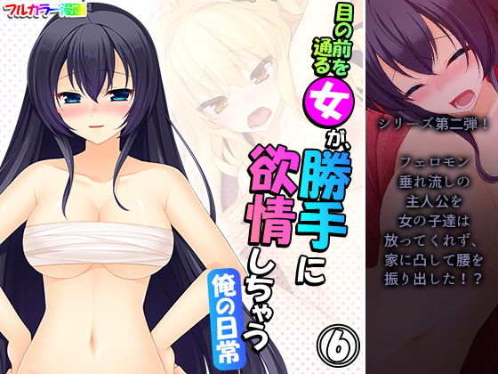【目の前を通る女が、勝手に欲情しちゃう俺の日常 6巻】アロマコミック