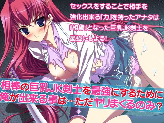 【相棒の巨乳JK剣士を最強にするために俺が出来る事は…ただヤリまくるのみ？】だぶるぼらんち