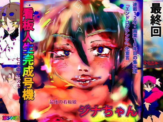 【看板人生完成号機=その名はジナちゃん=】ヒロカワミズキ（スタジオ・ジナシスタ！！）