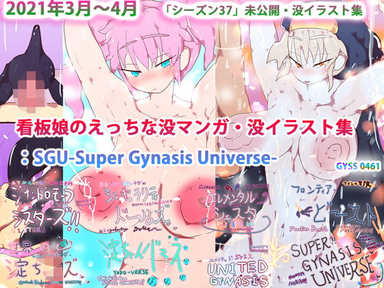 【看板娘のえっちな没マンガ・没イラスト集:SGU-Super Gynasis Universe-】ヒロカワミズキ（スタジオ・ジナシスタ！！）