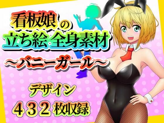 【看板娘の立ち絵全身素材〜バニーガール〜】ART111