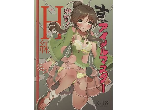 【真アイドルマスター 衝撃！H編 藍子の章】イラぽん牧場物語
