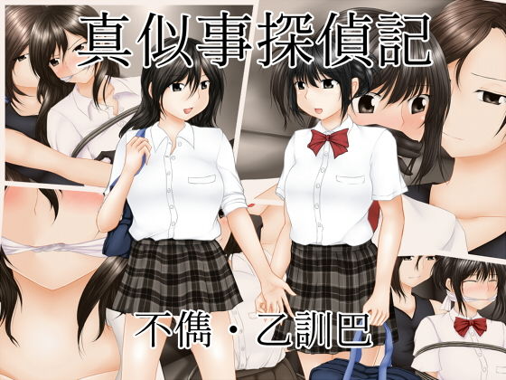 【真似事探偵記】乙蒐斎