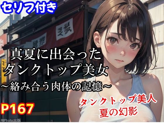 【真夏に出会ったタンクトップ美女〜絡み合う肉体の記憶〜（全167ページ）】AIPhoto出版