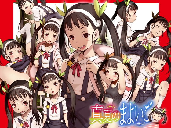 【真夏のまよいご】十字路