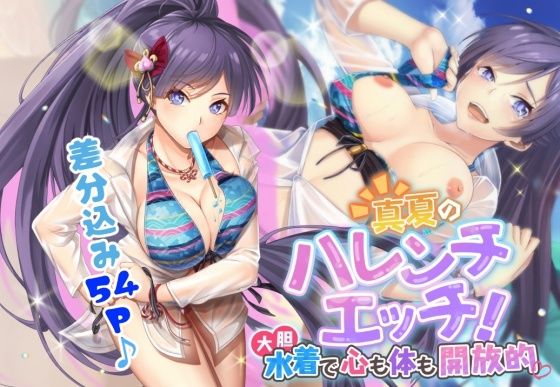 【真夏のハレンチエッチ！ 大胆水着で心も体も開放的】ストロングERO