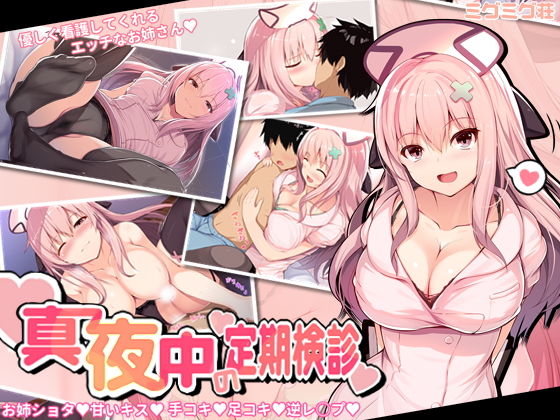 【真夜中の定期検診】ミグミグ荘