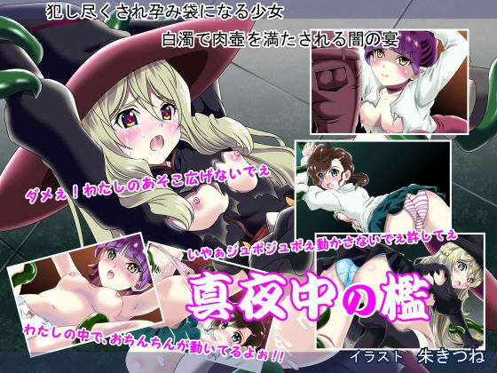 【真夜中の檻】朱きつね