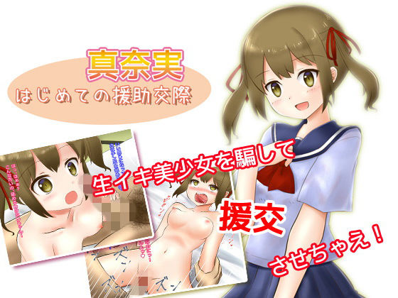 【真奈実〜はじめての援○交際】ねばねばジャム