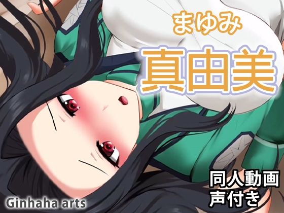 【真由美 - 同人動画 （ぎんハハ）】ぎんハハ