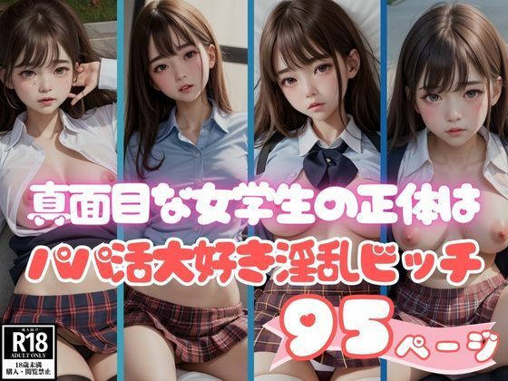 【真面目そうな女学生の正体はパパ活大好き淫乱ビッチちゃん】AIファンタスティック