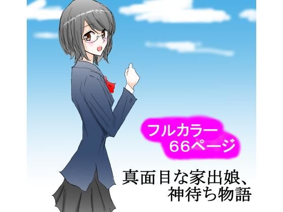 【真面目な家出娘、神待ち物語】スタジオめいるー