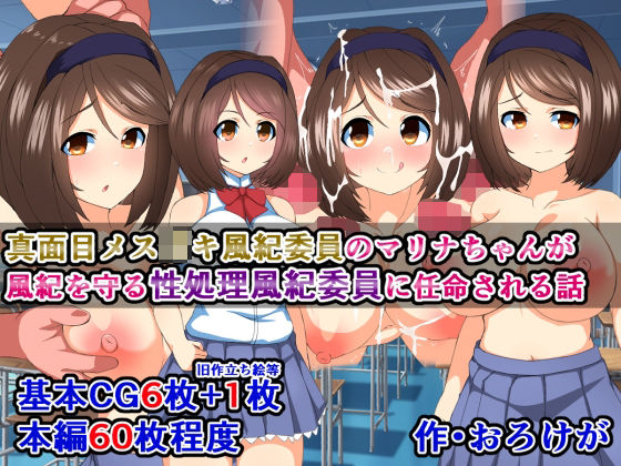 【真面目メス○キ風紀委員のマリナちゃんが、風紀を守る性処理風紀委員に任命される話】さざめき通り