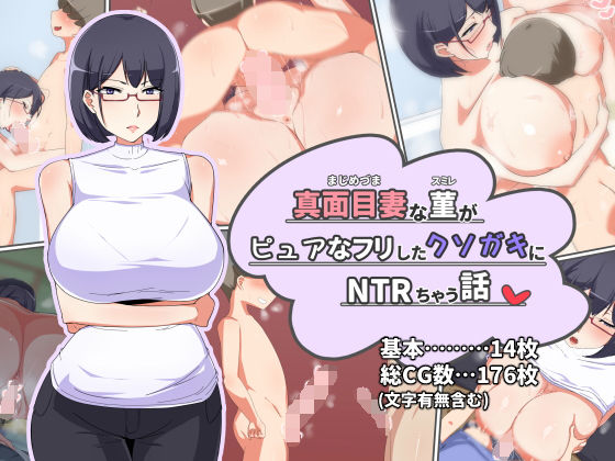 【真面目妻の菫がピュアなフリしたクソ○キにNTRちゃう話】ゆーほく。