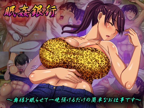 【眠姦銀行〜奥様を眠らせて一晩預けるだけの簡単なお仕事です〜】割り箸効果