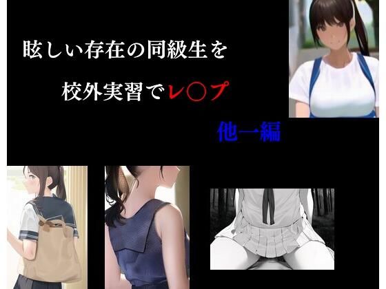 【眩しい存在の同級生を校外実習でレ○プ 他一編】Inazuma