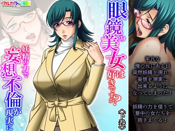 【眼鏡の美女は好きですか？妖精の力で妄想不倫が現実に 下巻】アロマコミック