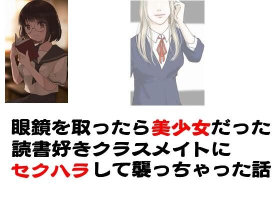 【眼鏡を取ったら美少女だった読書好きクラスメイトにセクハラして襲っちゃった話】Inazuma