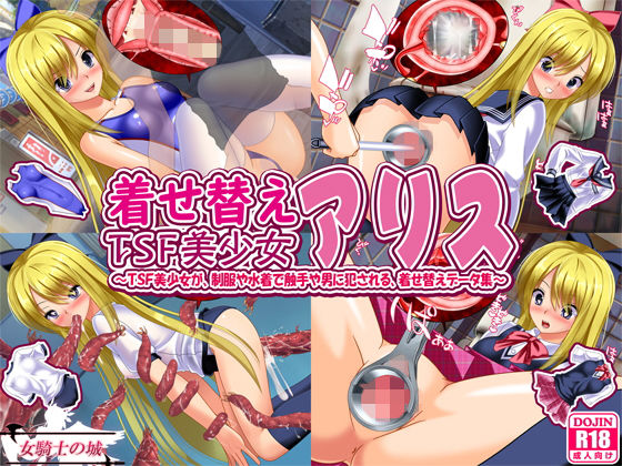 【着せ替えTSF美少女アリス 〜TSF美少女が、制服や水着で触手や男に犯●れる、着せ替えデータ集〜】女騎士の城