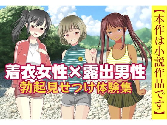 【着衣女性×露出男性 勃起見せつけ体験集】破滅乱淫オーガズム