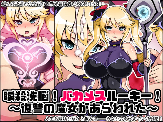 【瞬殺洗脳！バカメスルーキー！復讐の魔女があらわれた！】にっちさんぎょう