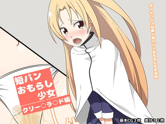 【短パンおもらし少女】一箇所二方向