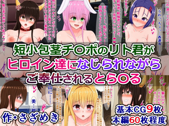 【短小包茎チ〇ポのリト君がヒロイン達になじられながらご奉仕されるとら〇る】さざめき通り