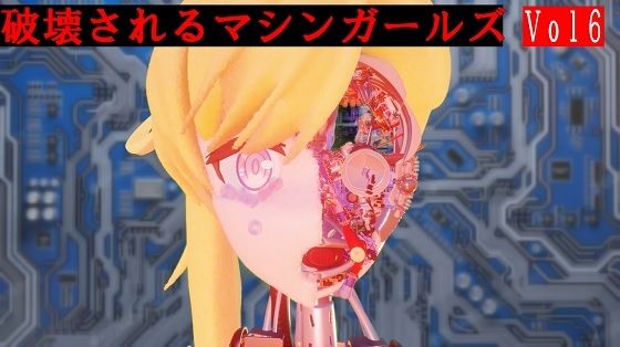 【破壊されるマシンガールズVol6】太平洋