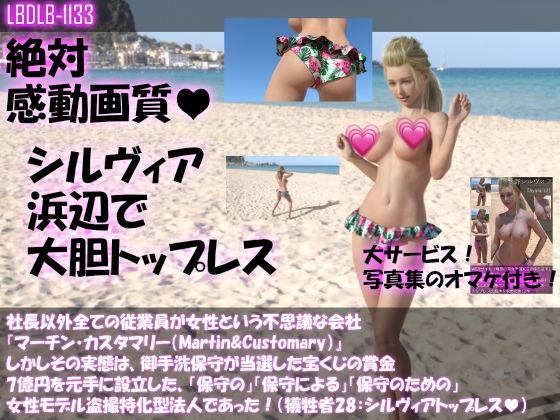【社長以外全ての従業員が女性という不思議な会社『マーチン・カスタマリー（Martin＆Customary；）』しかしその実態は、御手洗保守が当選した宝くじの賞金7億円を元手に設立した、「保守の」「保守による」「保守のための」女性モデル盗撮特化型法人であった！（犠牲者28:シルヴィアの浜辺おっぱい丸出しトップレスダンス）】Libido-Labo