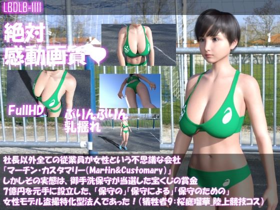 【社長以外全ての従業員が女性という不思議な会社『マーチン・カスタマリー（Martin＆Customary；）』しかしその実態は、御手洗保守が当選した宝くじの賞金7億円を元手に設立した、「保守の」「保守による」「保守のための」女性モデル盗撮特化型法人であった！（犠牲者9:桜庭瑠華・陸上競技コスによる準備運動盗撮）】Libido-Labo