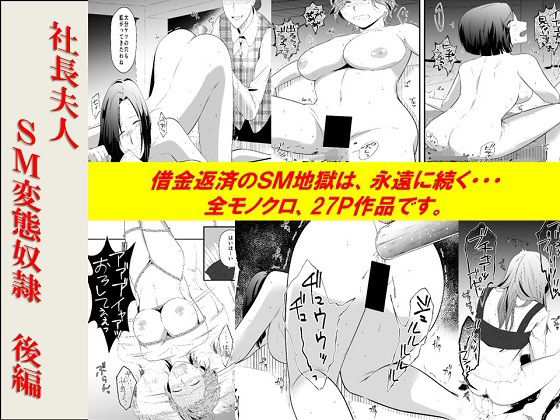 【社長夫人SM変態奴● 後編】女による女への凌●