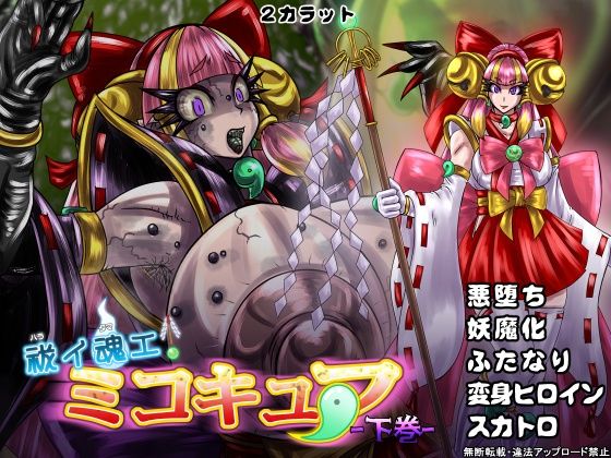 【祓イ魂エ！ ミコキュア-下巻-】2CARAT