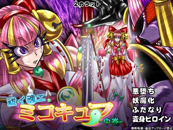 【祓イ魂エ！ ミコキュア-中巻-】2CARAT