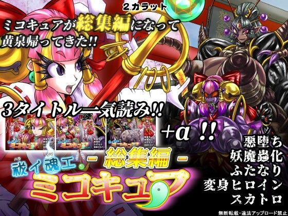【祓イ魂エ！ ミコキュア-総集編-】2CARAT