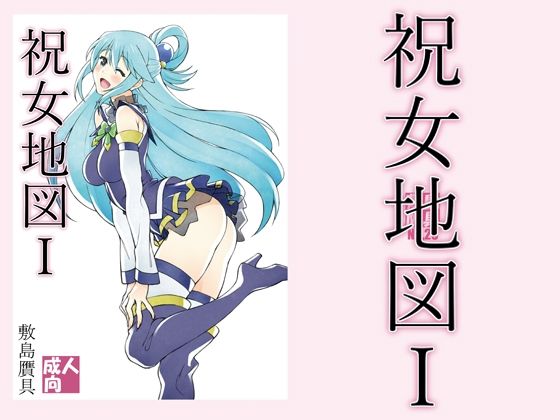 【祝女地図1】敷島贋具