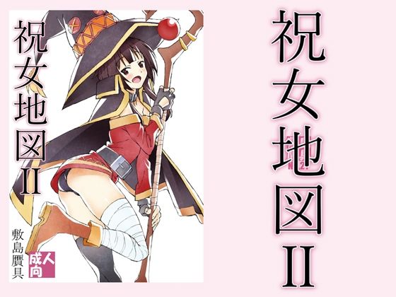 【祝女地図2】敷島贋具
