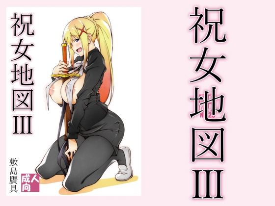 【祝女地図3】敷島贋具