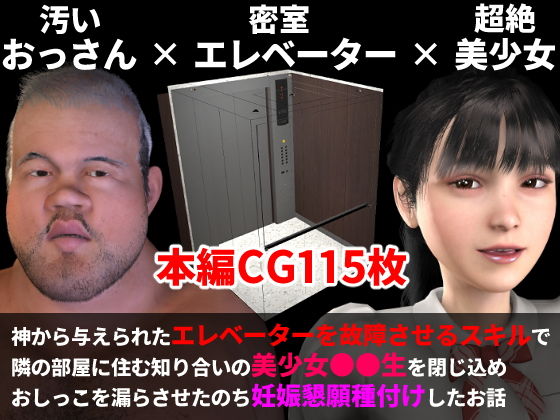 【神から与えられた「エレベーターを故障させるスキル」で知り合いの美少女を閉じ込め妊娠懇願種付けエッチしたお話【エロスキル】】三葉姫屋