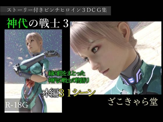 【神代の戦士3】ざこきゃら堂
