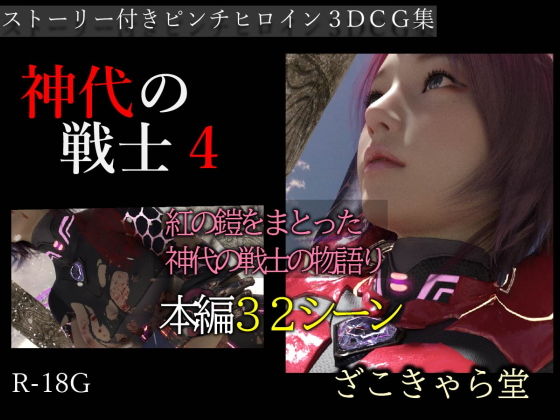 【神代の戦士4】ざこきゃら堂