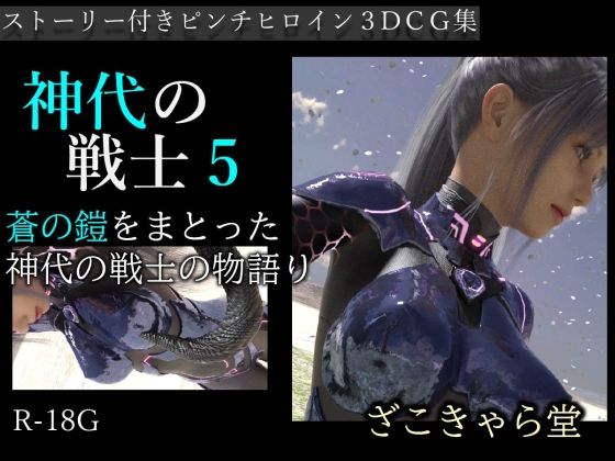 【神代の戦士5】ざこきゃら堂