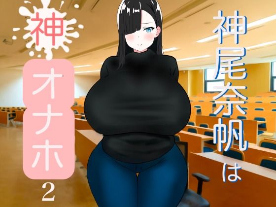 【神尾奈帆は神オナホ2】コンスタンツェ伯爵