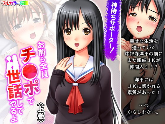 【神待ちサポーター！お前ら全員チ●ポで世話してやるよ 上巻】アロマコミック