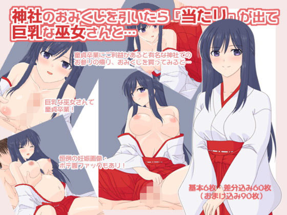 【神社のおみくじを引いたら『当たり』が出て、巨乳な巫女さんと…】へたれっち
