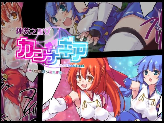 【神装之巫女カンナギア】べろす屋