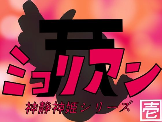 【神静神姫ミコリアン 壱】缶ズメ工場