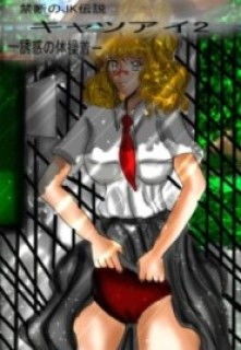 【禁断のJK伝説キャツアイ2〜誘惑の体操着〜】エンジェル