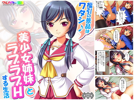 【福引の景品はワタシ♪美少女姉妹とラブラブHする生活 中】アロマコミック