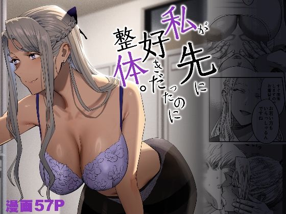 【私が先に好きだったのに整体。】ひとのふんどし