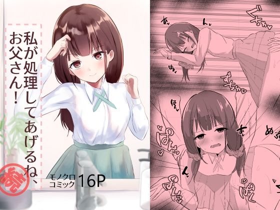 【私が処理してあげるね、お父さん！続】青春パルス